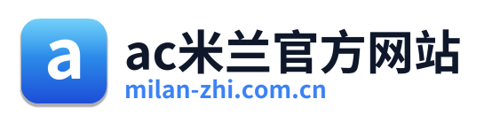 ac米兰官方网站